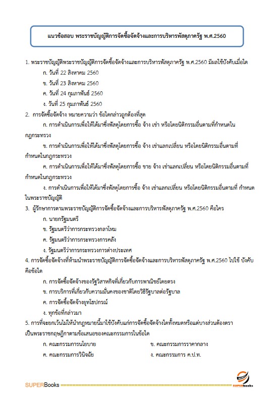 แนวข้อสอบ เจ้าพนักงานธุรการ กรมป่าไม้
