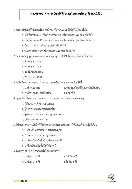 แนวข้อสอบ นักวิชาการเงินและบัญชีปฏิบัติการ กรมประชาสัมพันธ์