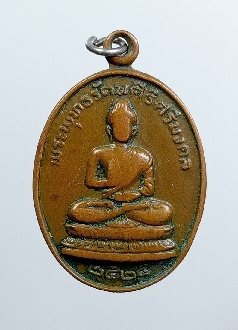 A7585 เหรียญพระพุทธรัตนศิริศรีมงคล หลวงปู่โชติ วัดภูเขาแก้ว จ.อุบลราชธานี ปี2525