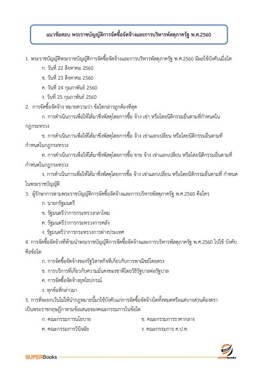แนวข้อสอบ นักจัดการงานทั่วไป สำนักงานเขตพื้นที่การศึกษามัธยมศึกษาปทุมธานี