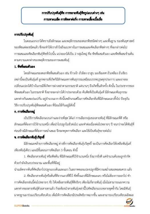 แนวข้อสอบ เจ้าพนักงานการเกษตรปฏิบัติงาน สำนักงานคณะกรรมการข้าราชการกรุงเทพมหานคร