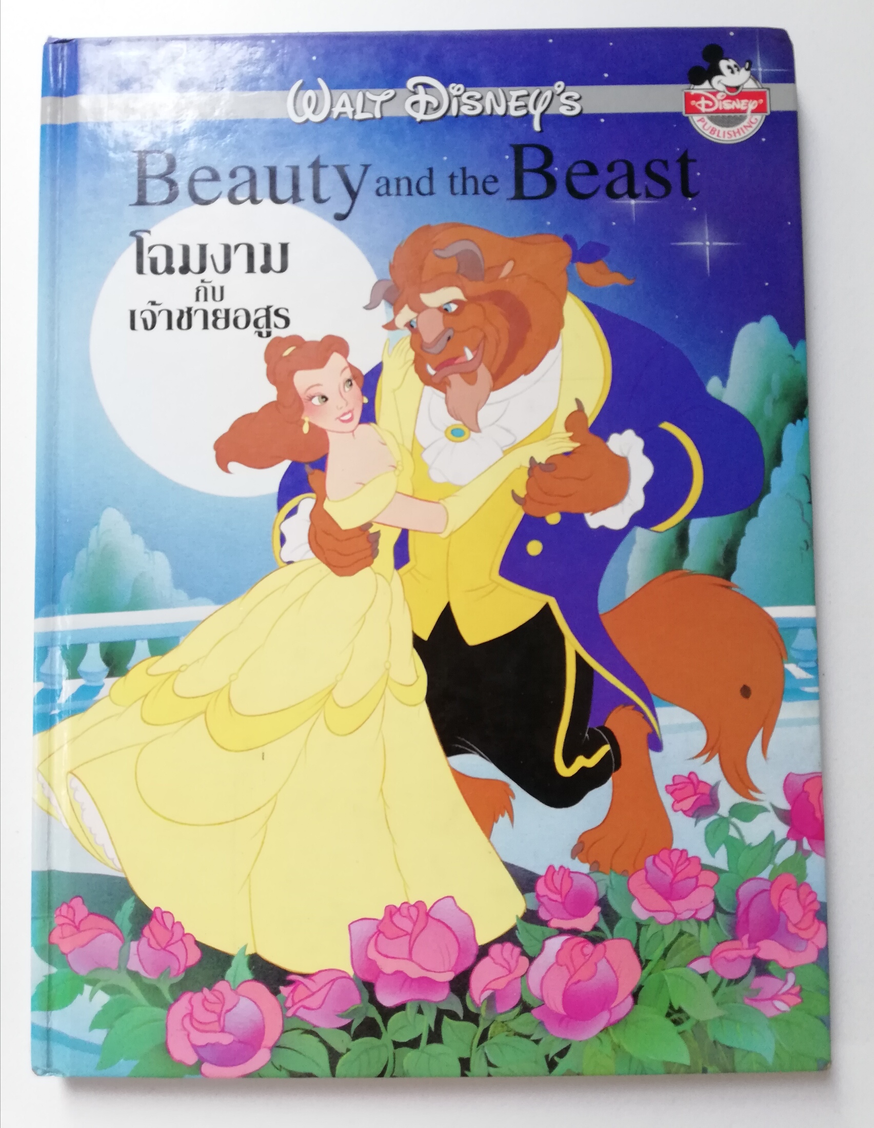 นิทานการ์ตูนจากวอลท์ ดิสนีย์ เล่มใหญ่ปกแข็ง "โฉมงามกับเจ้าชายอสูร"Walt Disney Cartoon -Tale , Beauty and the Beast *หนังสือมีตำหนิ โปรดตรวจสอบทุกภาพ
