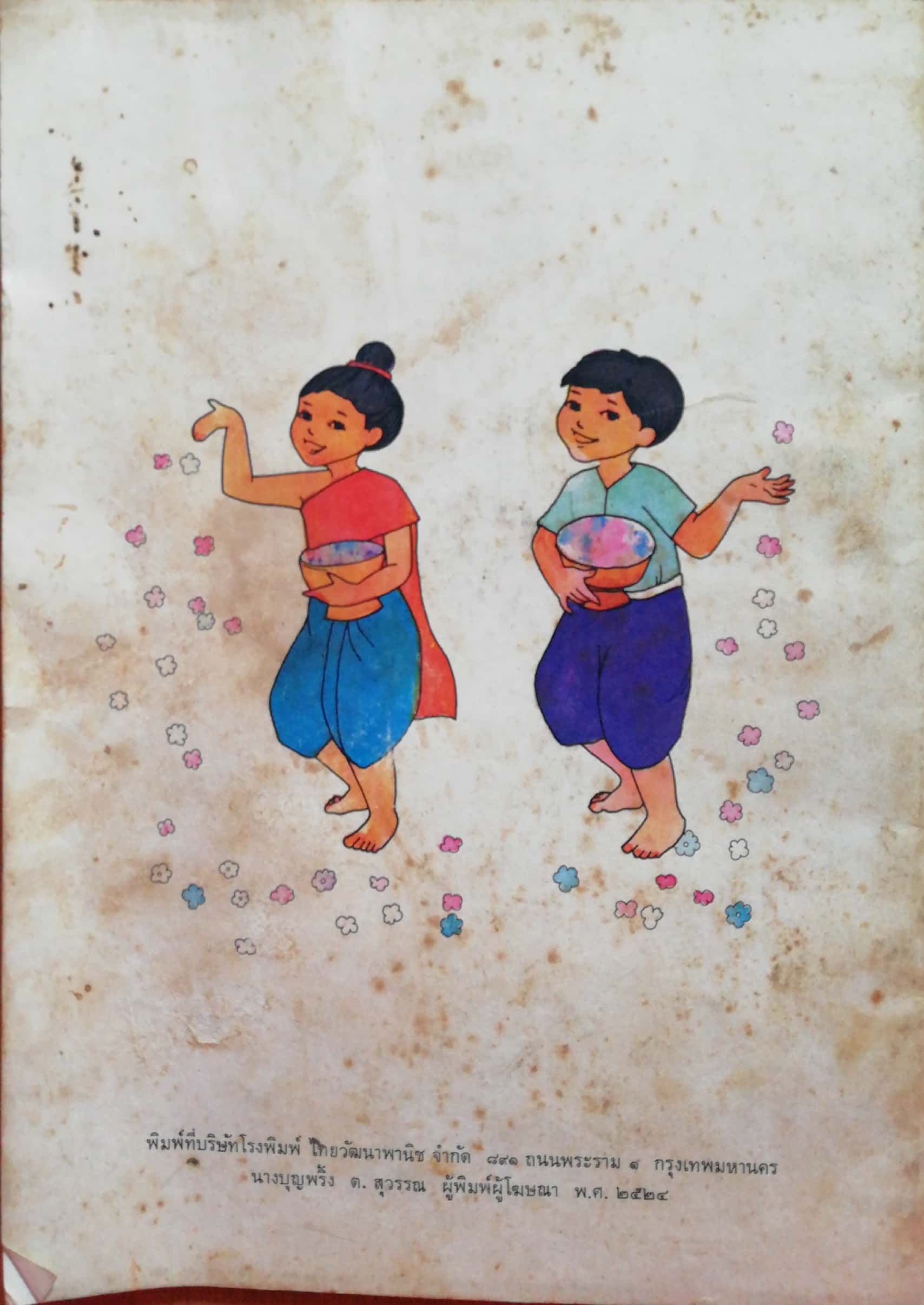 หนังสือเรียนเก่า"กิจกรรมเตรียมความพร้อมสำหรับเด็กอนุบาล เล่ม2-โป้งกับแป้งอยู่บ้าน" โดย พรจันทร์ จันทวิมล (อภินันทนาการจาก ไทยวัฒนาพานิช, กรุณามอบให้แก่ครูผู้สอนวิชานี้) **หนังสือเก่า มีตำหนิตามภาพ