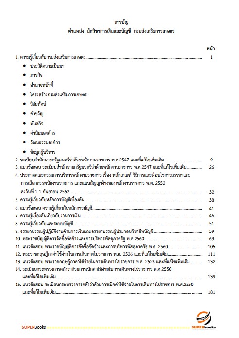 แนวข้อสอบ นักวิชาการเงินและบัญชีปฏิบัติการ กรมส่งเสริมการเกษตร