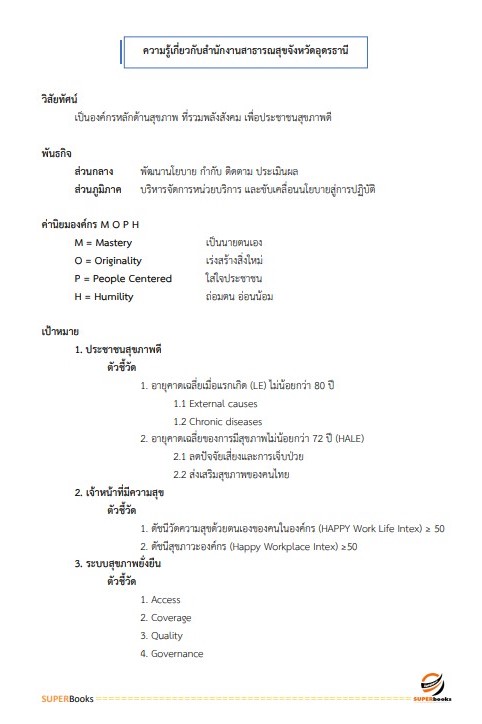 แนวข้อสอบ นักวิชาการคอมพิวเตอร์ สำนักงานสาธารณสุขจังหวัดอุดรธานี