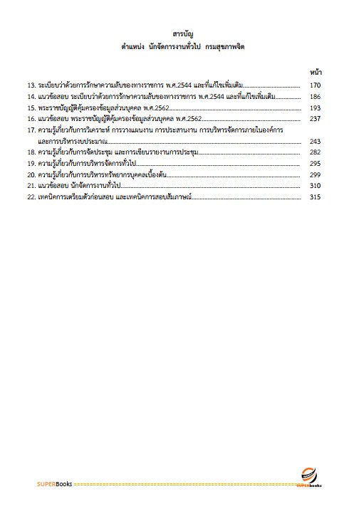 แนวข้อสอบ นักจัดการงานทั่วไปปฏิบัติการ กรมสุขภาพจิต