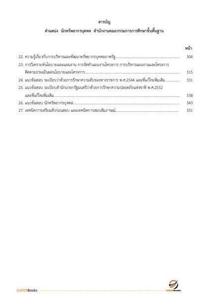 แนวข้อสอบ นักทรัพยากรบุคคลปฏิบัติการ สำนักงานคณะกรรมการการศึกษาขั้นพื้นฐาน