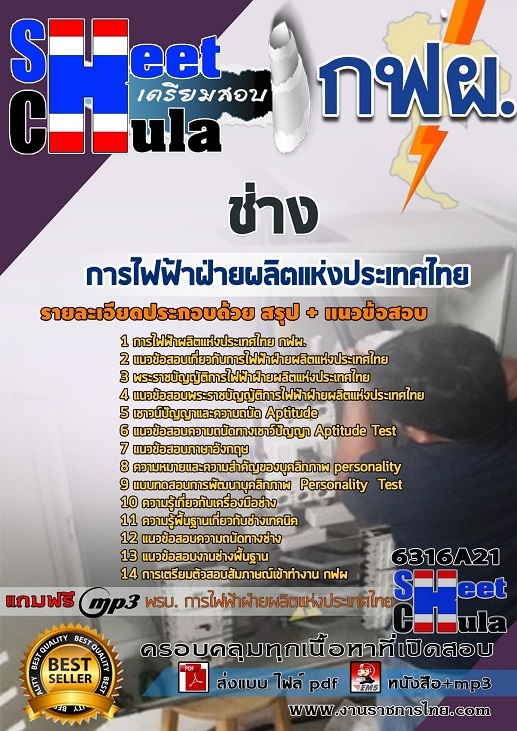 แนวข้อสอบช่าง การไฟฟ้าฝ่ายผลิตแห่งประเทศไทย (กฟผ)
