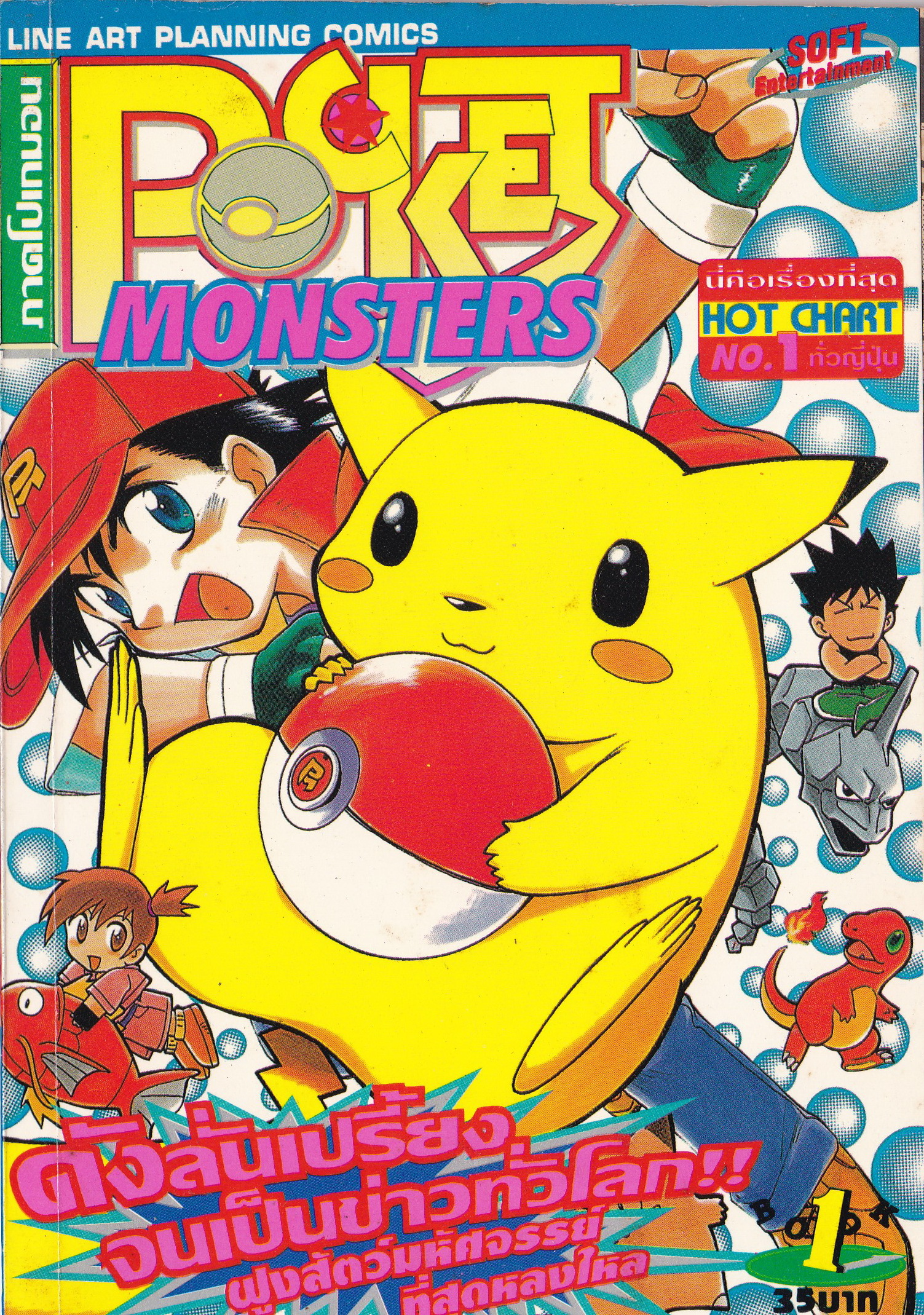 หนังสือการ์ตูนญี่ปุ่น POCKET MONSTER ภาค โปเกม่อน ดังลั่นเปรี้ยงจนเป็นข่าวทั่วโลก ฝูงสัตว์มหัศจรรย์ที่สุดหลงไหล นี่คือเรื่องที่สุด HOT CHART NO.1 ทั่วญี่ปุ่น