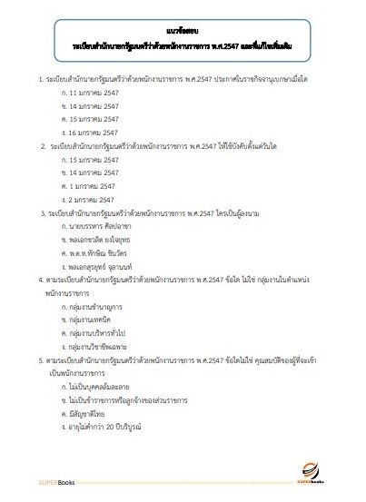 แนวข้อสอบ นักทรัพยากรบุคคลปฏิบัติการ สำนักงานปลัดกระทรวงศึกษาธิการ