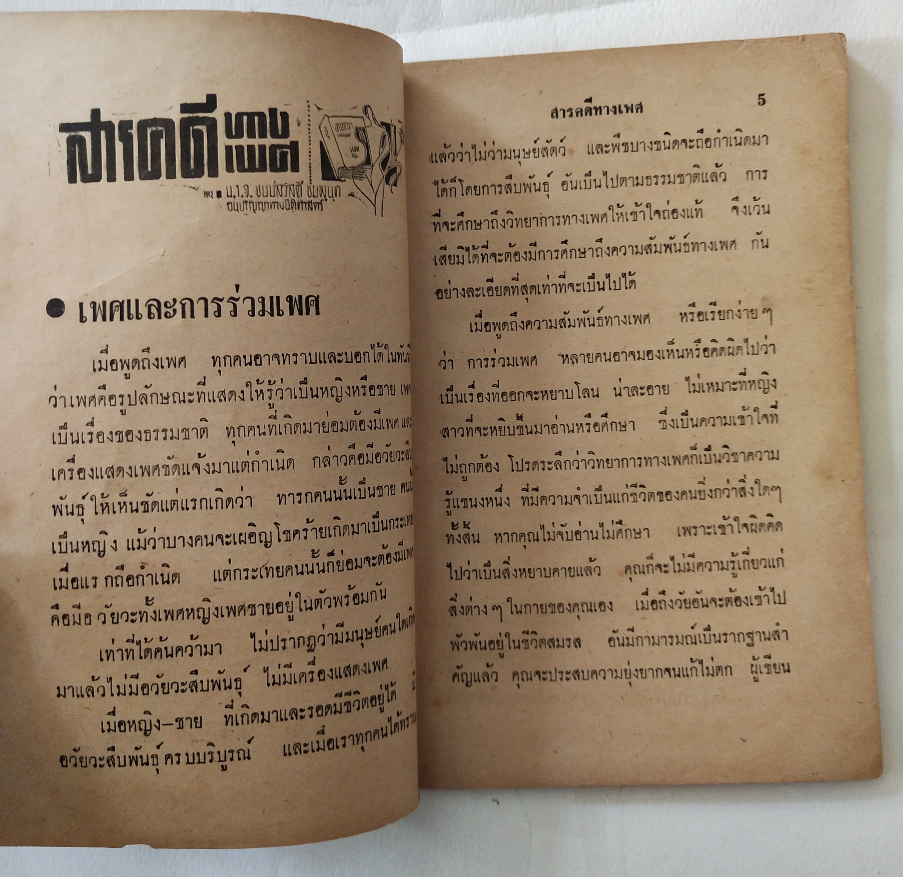 หนังสือเก่ามีตำหนิตามภาพ สารคดีทางเพศ เล่ม 1 โดย มรว. ชนม์สวัสดิ์ ชมพูนุท, อนุปริญญาทางนิติศาสตร์ ผู้ค้นคว้า ปีที่พิมพ์ 2506