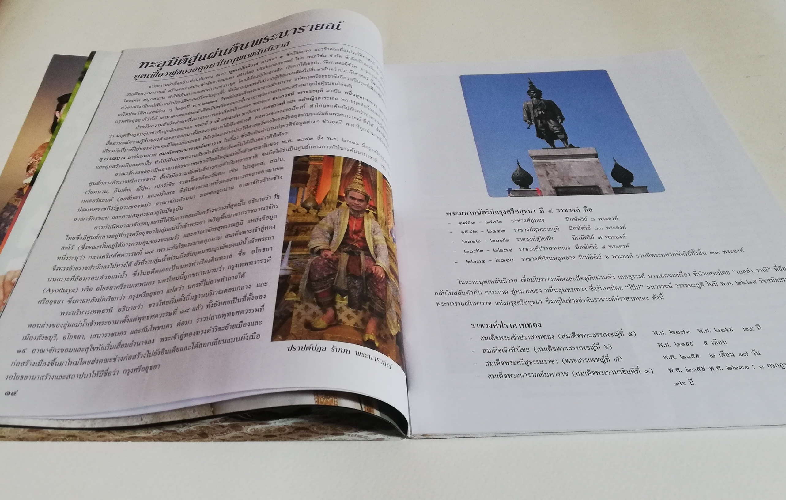 นิตยสารเก่าจากสยามดารา ละครทีวี บุพเพสันนิวาสฟีเวอร์ (1) สุดฟิน ช็อตเด็ด ซีนหวาน ทะลุมิติเรื่องจริงแผ่นดินพระนารายณ์ ภูมิทัศน์กรุงศรีอยุทธยา โอ่อ่าสง่างามเกินบรรยาย ต้องไม่พลาดมนต์ขลัแหล่งท่องเที่ยว ตามรอยบุพเพสันนิวาส