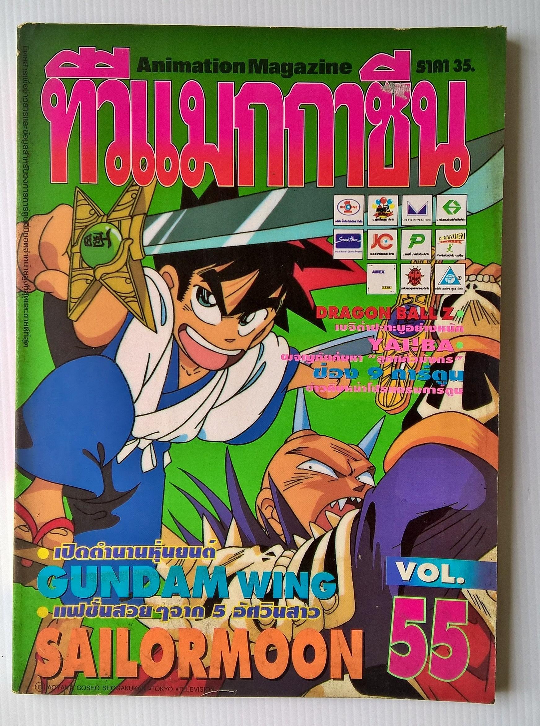 Animation Magazine นิตยสารเก่า **กาวบริเวณสันชำรุด ตามภาพ ทีวีแมกกาซีนฉบับที่55, Dragonball Z เบจิต้าปะทะบูอย่างหนัก,YAI!BA ผจญภัยกู้มหา ลูกแก้วมังกร -เปิดตำนานหุ่นยนต์ GUNDAM WING -แฟชั่นสวยๆจาก 5 อัศวินสาว SAILORMOON