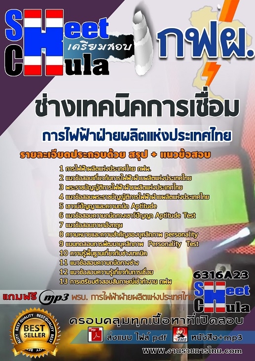 แนวข้อสอบช่างเทคนิคการเชื่อม การไฟฟ้าฝ่ายผลิตแห่งประเทศไทย (กฟผ)