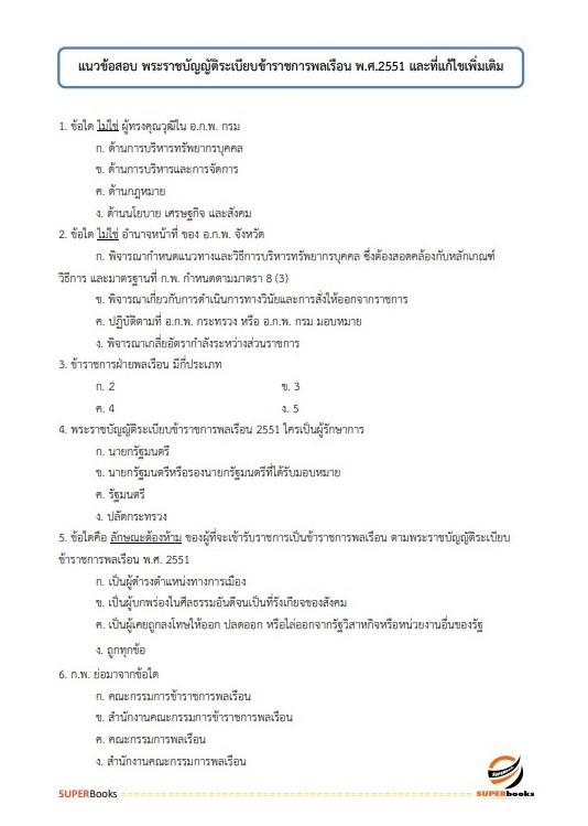 แนวข้อสอบ นักวิเคราะห์นโยบายและแผนปฏิบัติการ (ปริญญาโท) กรมศิลปากร