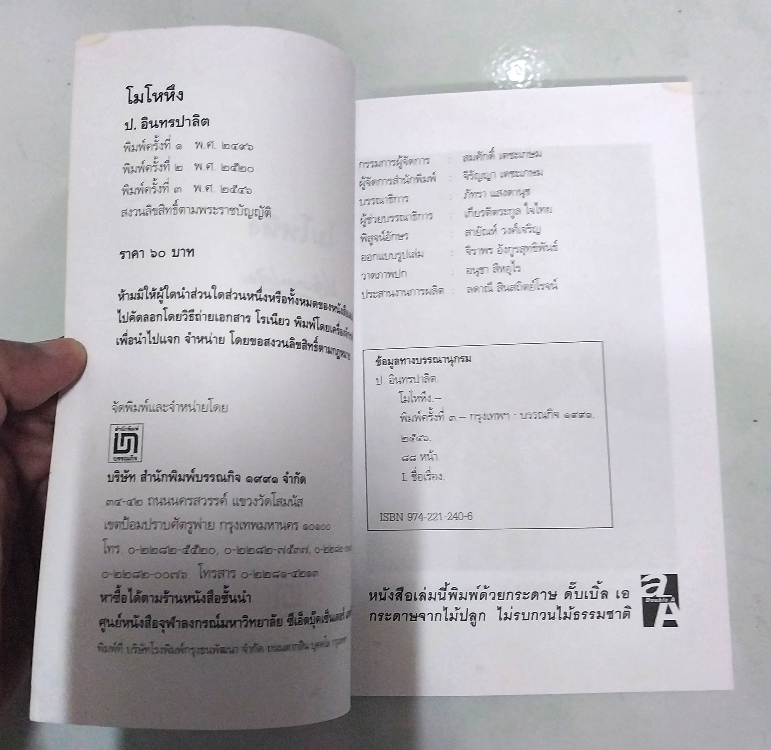 มีหลายภาพ **มีตำหนิ หนังสือหัสนิยาย สามเกลอ "3 เกลอ พล นิกร กิมหงวน ตอน โมโหหึง " โดย ป.อินทรปาลิต