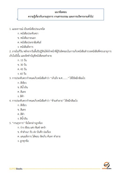 แนวข้อสอบ พนักงานธุรการ โรงพยาบาลมหาวชิราลงกรณธัญบุรี