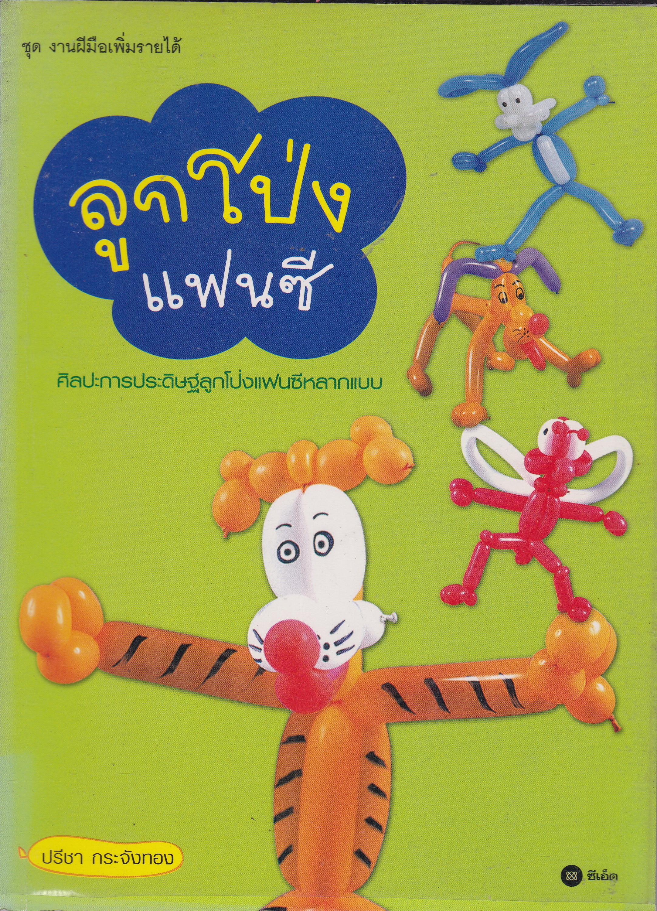 หนังสือคู่มือเพิ่มรายได้ "ลูกโป่งแฟนซี" ศิลปะการประดิษฐ์ลูกโป่งแฟนซีหลากแบบ โดย ปรีชา กระจังทอง