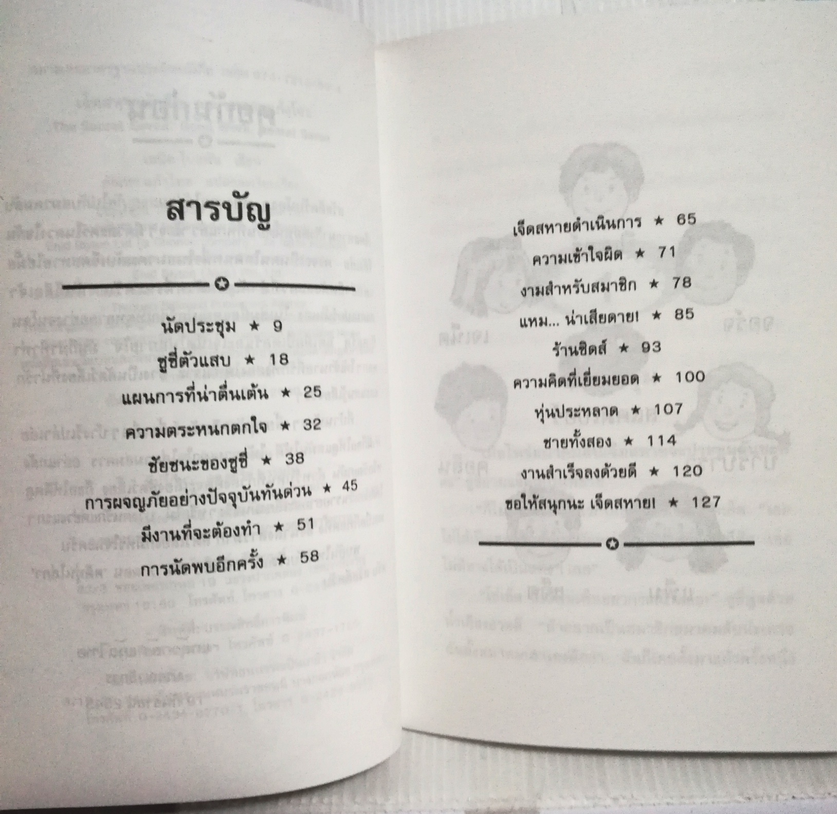 หนังสือวรรณกรรมเด็กปี2545, 7 สหายนักสืบ ตอน ทลายแก๊งโจร The Secret Seven, โดย เอนิด ไบลตัน Enid Blyton แปลโดย กัณหา แก้วไทย