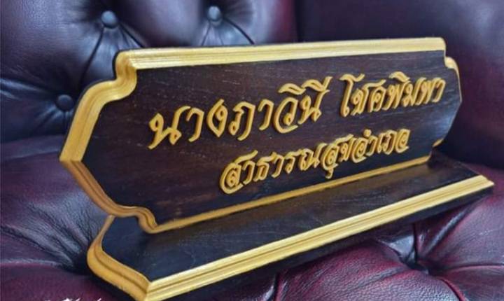 ป้ายชื่อตั้งโต๊ะ ขนาด 10x30ซม. วัสดุไม้สัก ตัวอักษรอะคริลิค ทำสีทอง