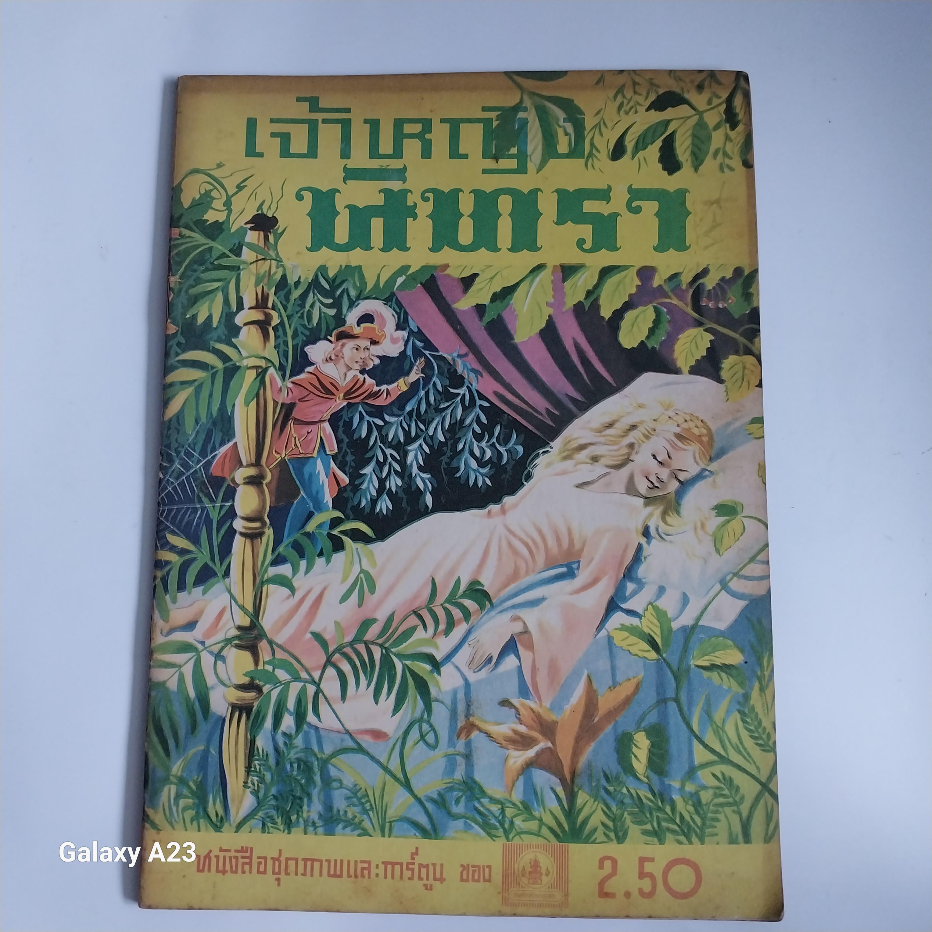 ** มีรอยเขียนชื่อที่หน้าแรก หนังสือชุดภาพและการ์ตูน ขององค์การค้าคุรุสภาราคาปก 2.50 บาท เจ้าหญิงนิทรา คำบรรยายโดยกำธร สถิรกุล ภาพโดย มาโครา