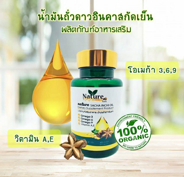 5 PV. ผลิตภัณฑ์อาหารเสริม น้ำมันถั่วดาวอินคาสกัดเย็น ขนาด 60 แคปซูล