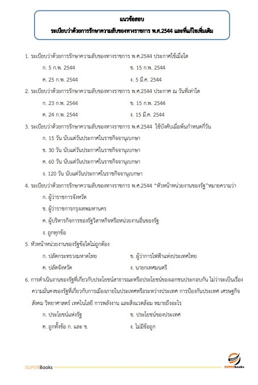 แนวข้อสอบ นักวิชาการเผยแพร่ สำนักงานปลัดกระทรวงสาธารณสุข