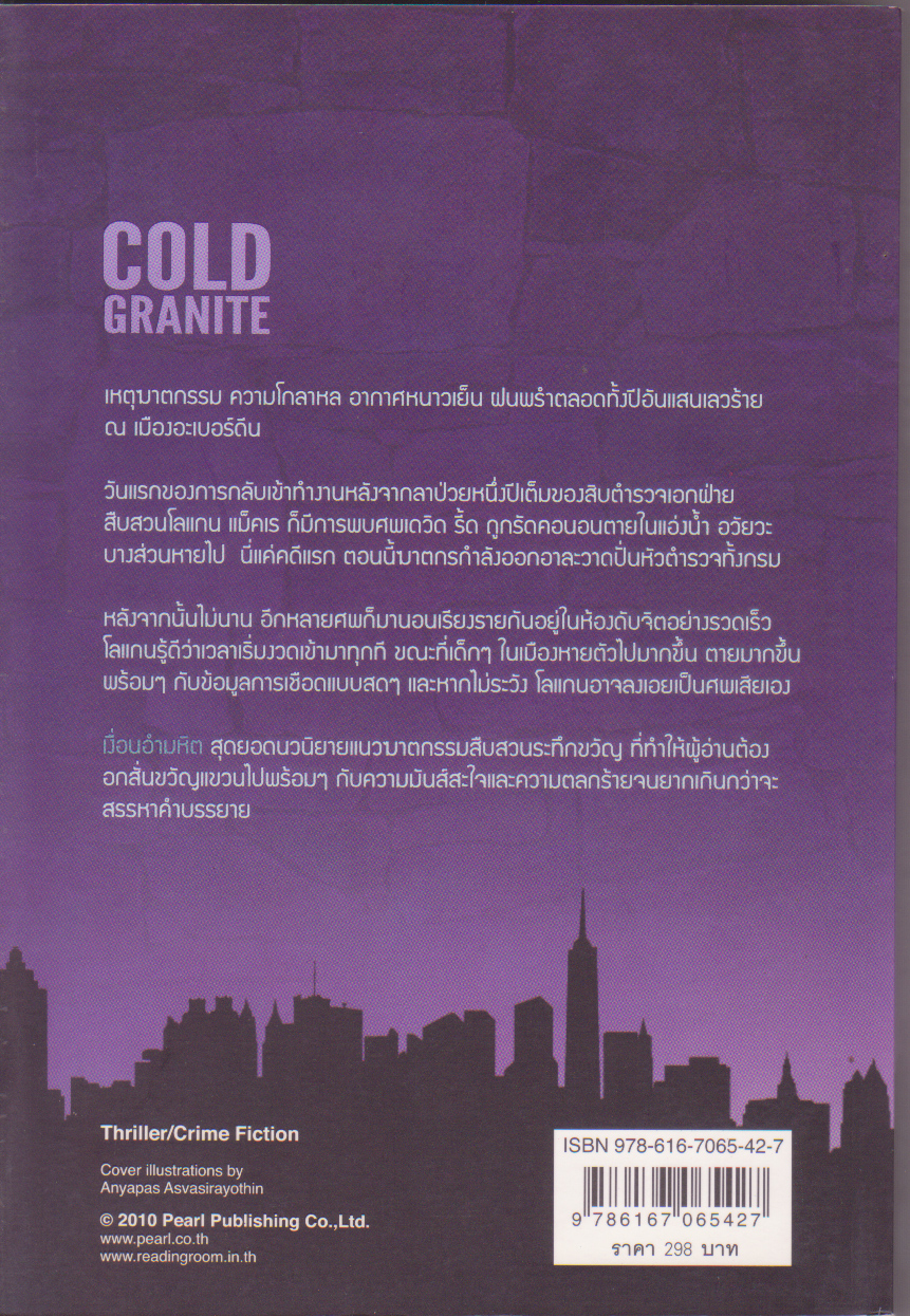 หนังสือนิยายแนวสยองขวัญ Logan Mcrae Series, COLD GRANITE"เงื่อนงำอำมหิต" โดย Stuart Macbride แปลโดย วรรณภา จารุมัยพร