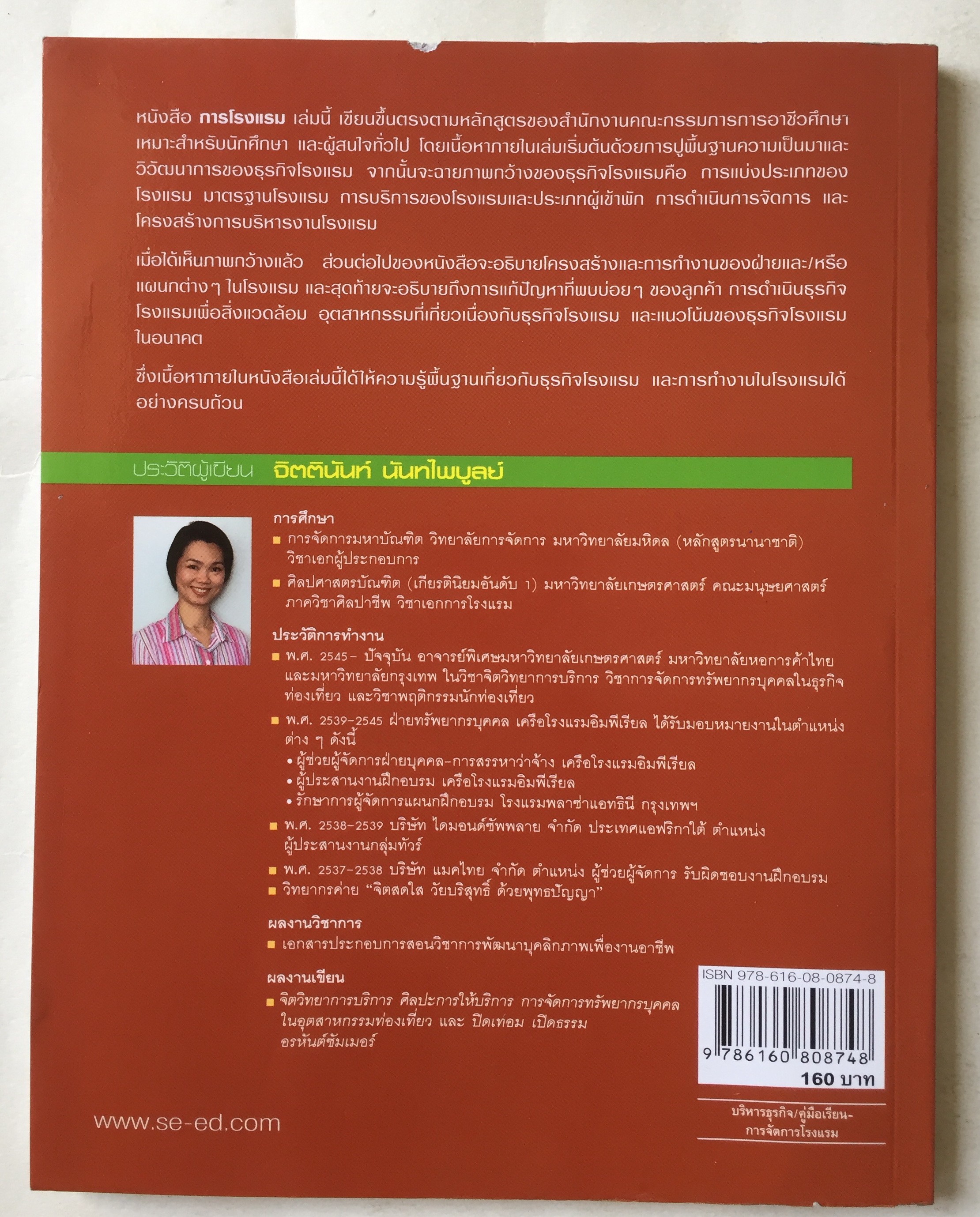 หนังสือ การโรงแรม โดย คณะกรรมการการอาชีวอักษรระดับ ปวช.โ2701-2101การโรงแรม
