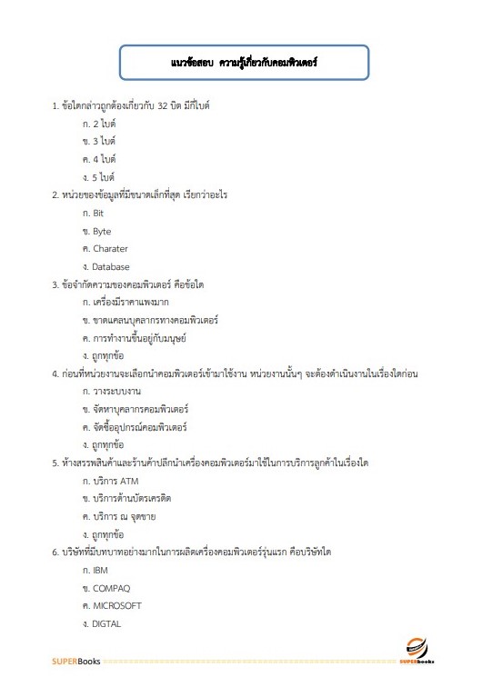 แนวข้อสอบ พนักงานปฏิบัติงานด้านคอมพิวเตอร์ ระดับ 4 (ธนาคารเพื่อการเกษตรและสหกรณ์การเกษตร) (ธกส.)