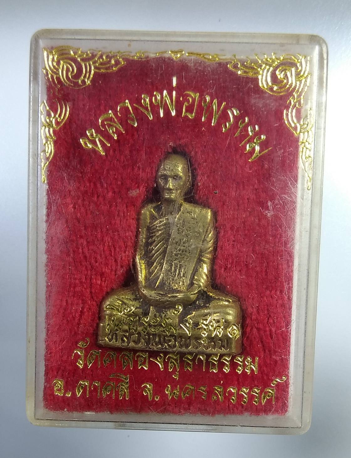 ก295 หลวงพ่อพรหม วัดช่องแค ออกวัดคลองสุธาธรรม จ.นครสวรรค์