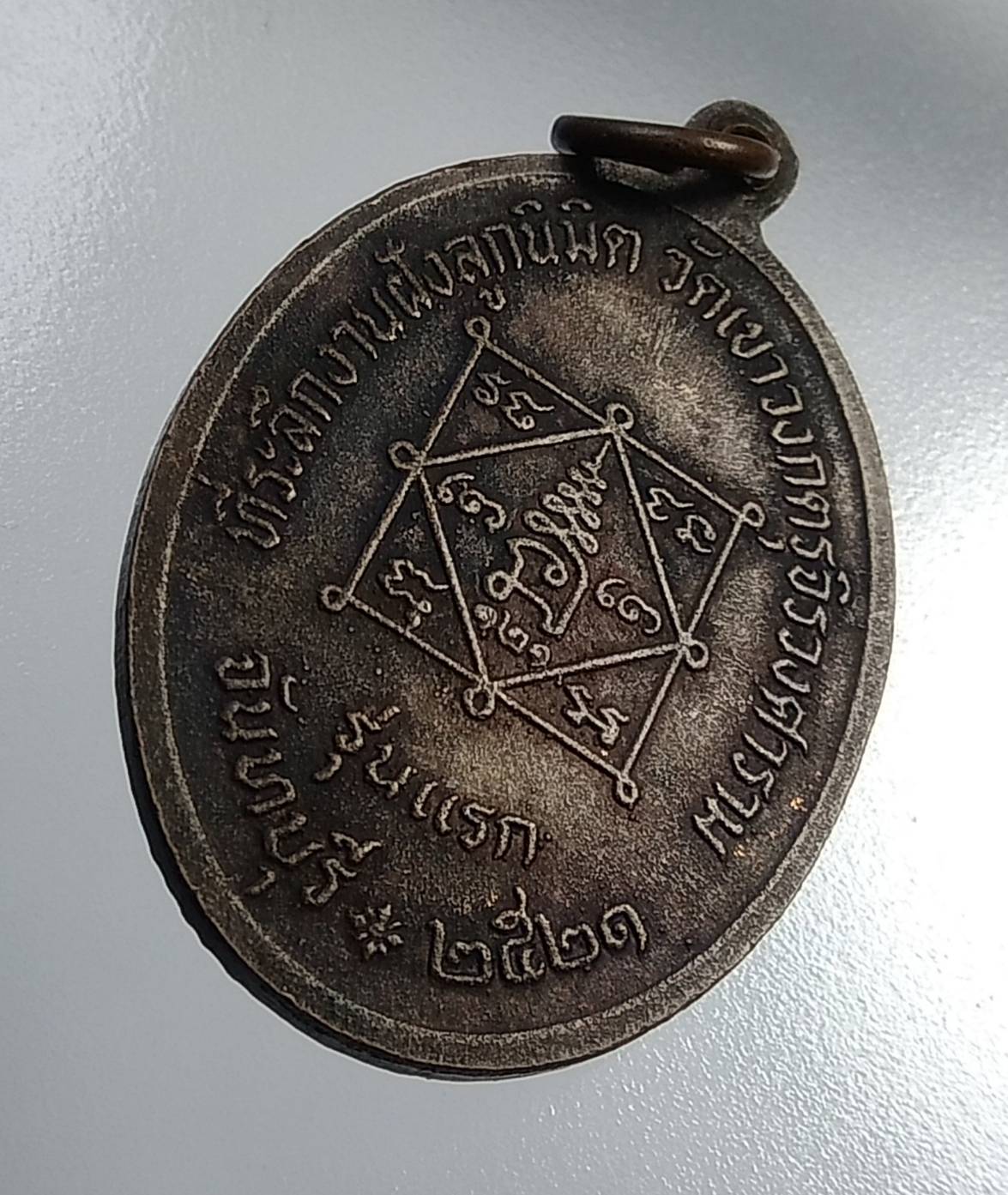 A893 พระครูวรพรตบริหาร วัดเขาวงกต จ.จันทบุรี ปี2521