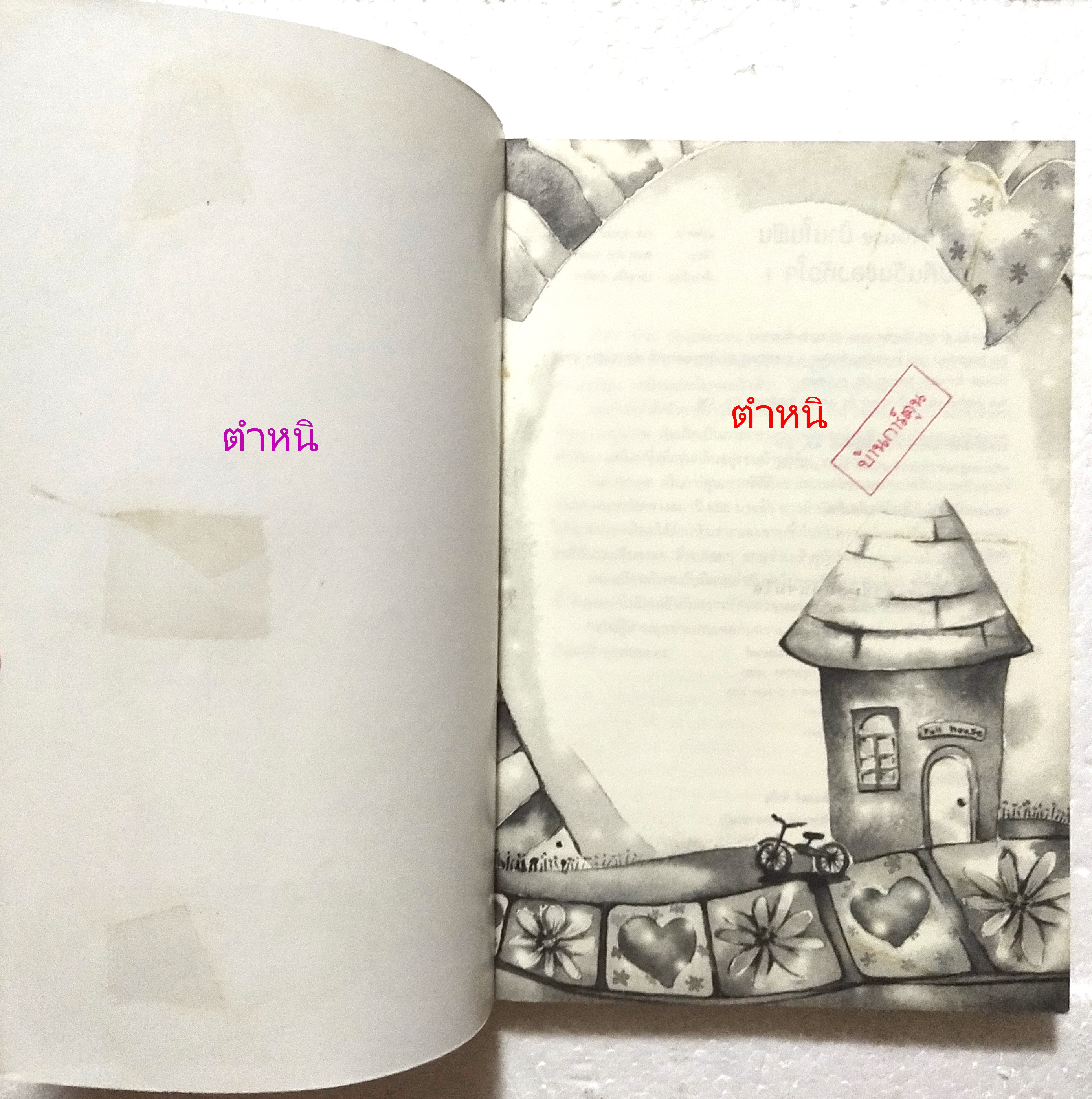 มีหลายภาพ, หนังสือนิยายเกาหลีเรื่องดัง**มีตำหนิตามภาพ "Full House ฟูลเฮ้าส์ บ้านในฝันกับคืนวันของหัวใจ 2 เล่มจบ" โดย วอนซูยอน แปลโดย ปลายฝัน อันติกา ***เป็นหนังสือยืมห้องสมุด มีตำหนิ:เย็บแม็กที่สัน ,ปกในและแผ่นแรกของหน้าแลหะหลังมีรอยสก๊อตเทป ทั้