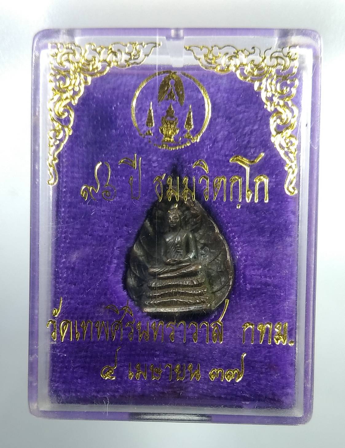 ก135 เหรียญหล่อนาคปรกใบโพธิ์ เจ้าคุณนรฯ วัดเทพศิรินทร์ฯ ปี2537