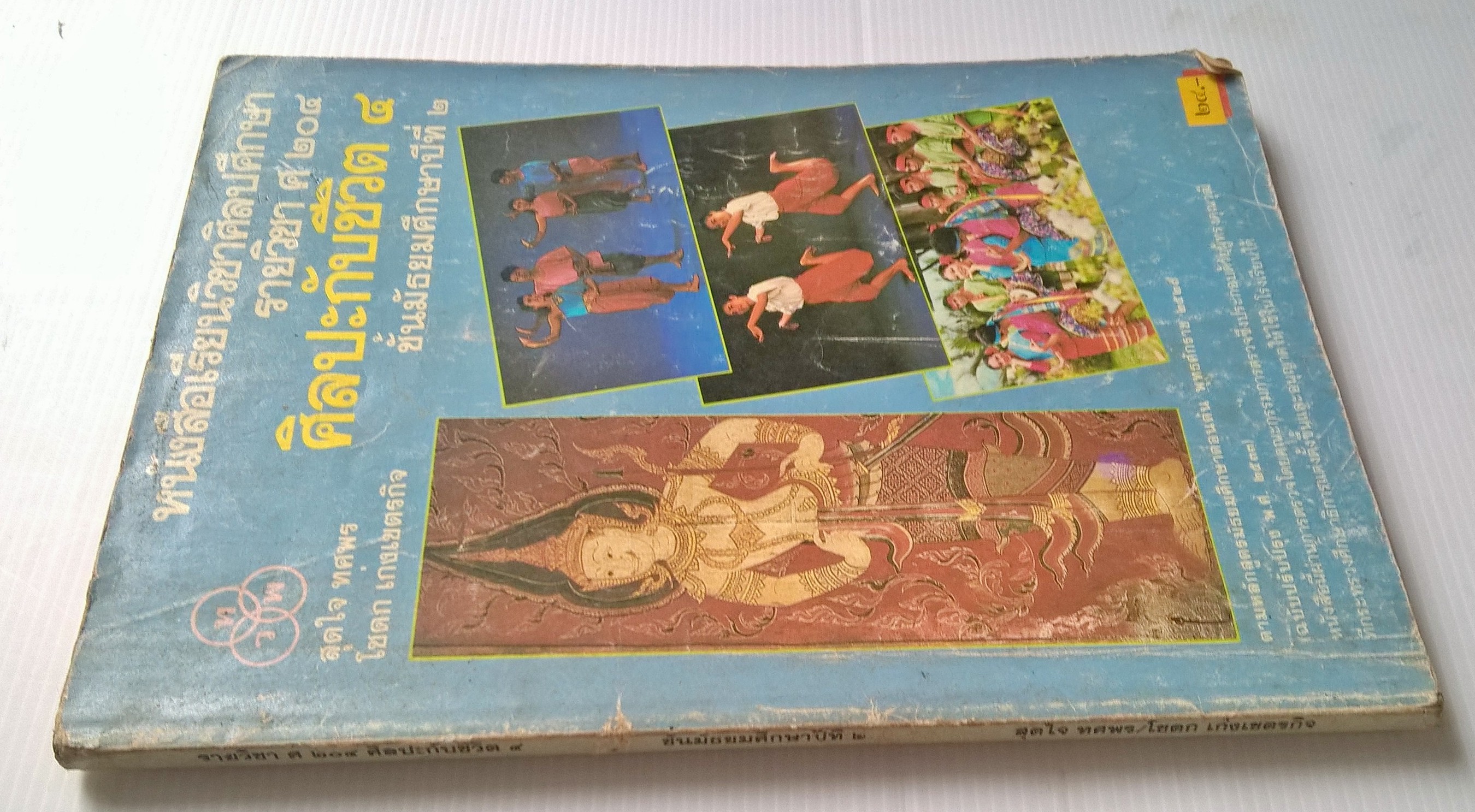 ขายหนังสือเรียนวิชาศิลปศึกษา รายวิชา ศ 204 ศฺิลปะกับชีวิต 4 ชั้นมัธยมศึกษาปีที่2 ตามหลักสูตรมัธยมศึกษาตอนต้น พุทธศักราช 2521 (ฉบับปรับปรุง 2533) หนังสือนี้ผ่านการตรวจโดยคณะกรรมการตรวจซึ่งประกอบด้วยผู้ทรงคุณวุฒิที่กระทรวงศึกษาแต่งตั้งขึ้นให้ใช้ในโรงเรียนได