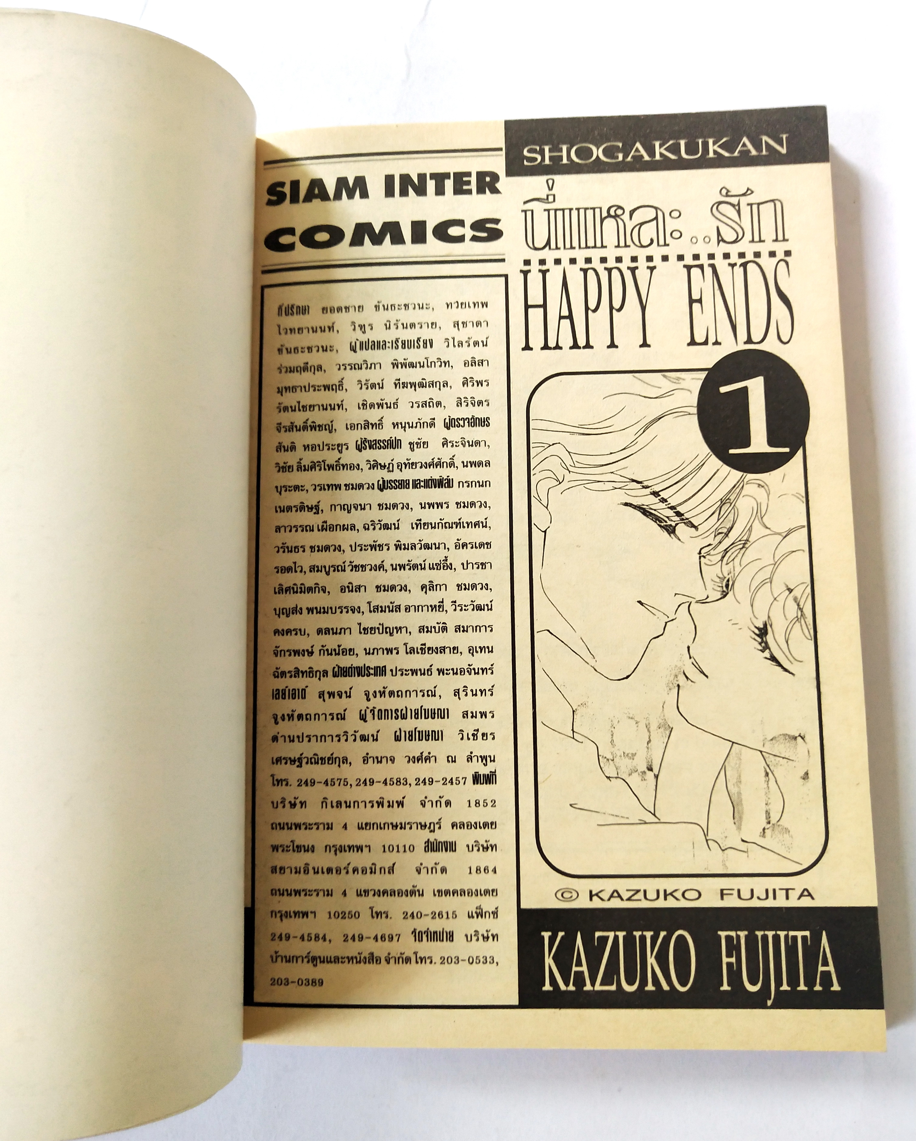 หนังสือการ์ตูนเก่า 1992 จากสยามอินเตอร์ คอมมิกส์ "นี่แหละรัก Happy End#1" โดย คาซูโกะ ฟูจิตะ ,พิมพ์ครั้งที่ 1 สิงหาคม 2538