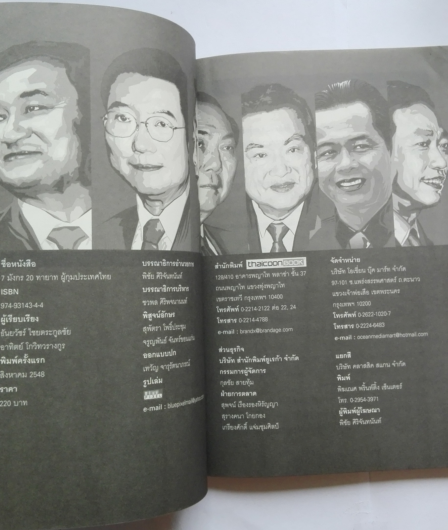 หนังสือแนวบริหารธุรกิจ**มีตำหนิตามภาพ "7 มังกร 20 ทายาทผู้กุมประเทศไทย" โดย ธันยวัชร์ ไชยตระกูลและเรียบเรียงโดย กองบรรณาธิการ Thaicoon มังกร:ทักษิณ ชินวัตร เจริญ สิริวัฒนภักดิ์ ธนินท์ เจียรวนนท์ บุณยสิทธิ์ โชควัฒนา ชิน-ชาตรี โสภณพนิช บัญชา-บัณฑู