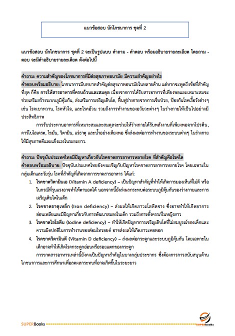 แนวข้อสอบ นักโภชนาการปฏิบัติการ สำนักงานคณะกรรมการข้าราชการกรุงเทพมหานคร (สำนักงาน ก.ก.)