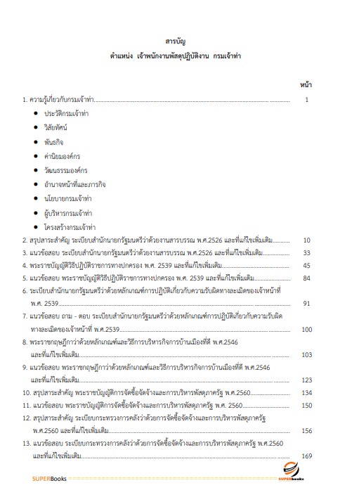 แนวข้อสอบ เจ้าพนักงานพัสดุ กรมเจ้าท่า