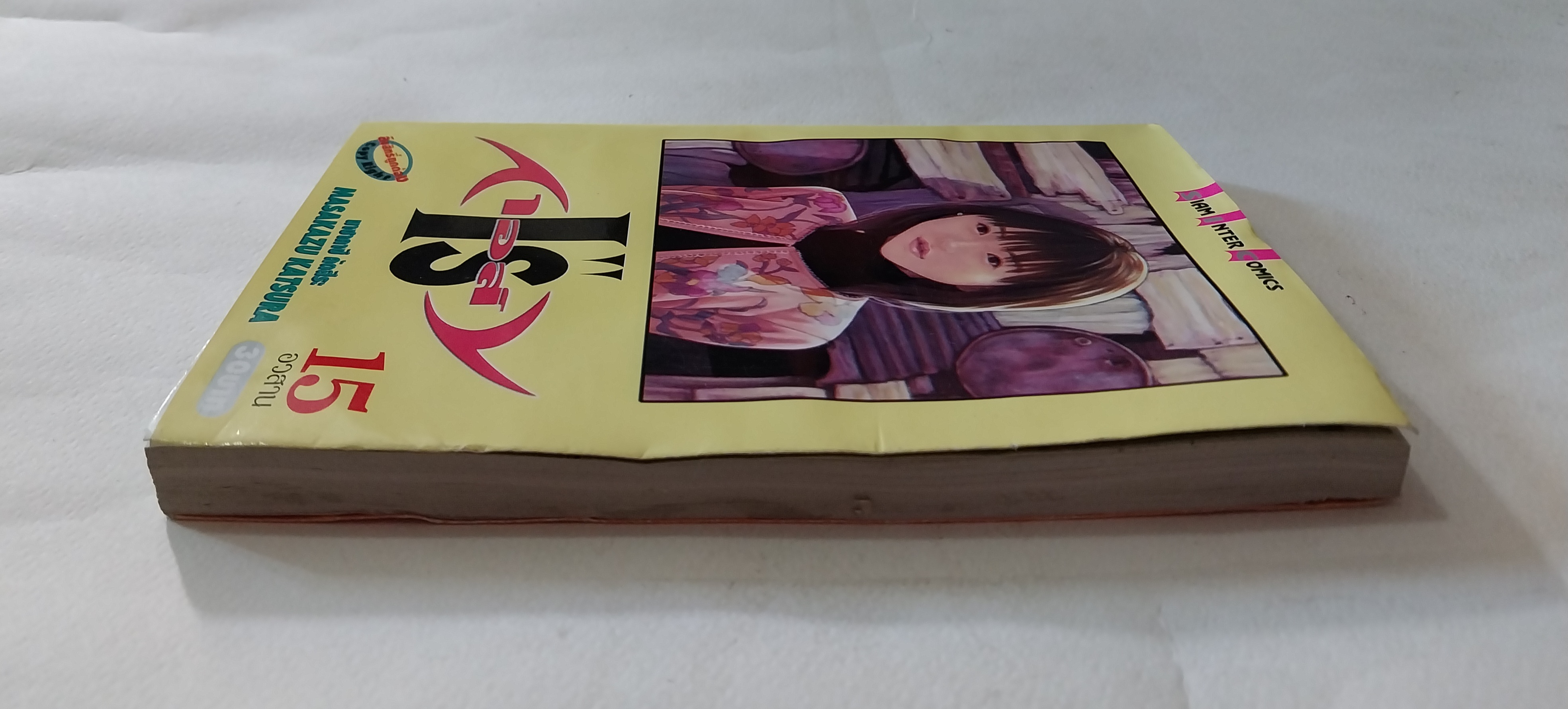 หนังสือการ์ตูนสำหรับ 18+ **มีตำหนิตามภาพ จากสยามอินเตอร์คอมมิกส์ "IS'' ไอส์ " เล่มอวสาน โดย Masakazu Kasura มาซาคาซึ มัตสีระ