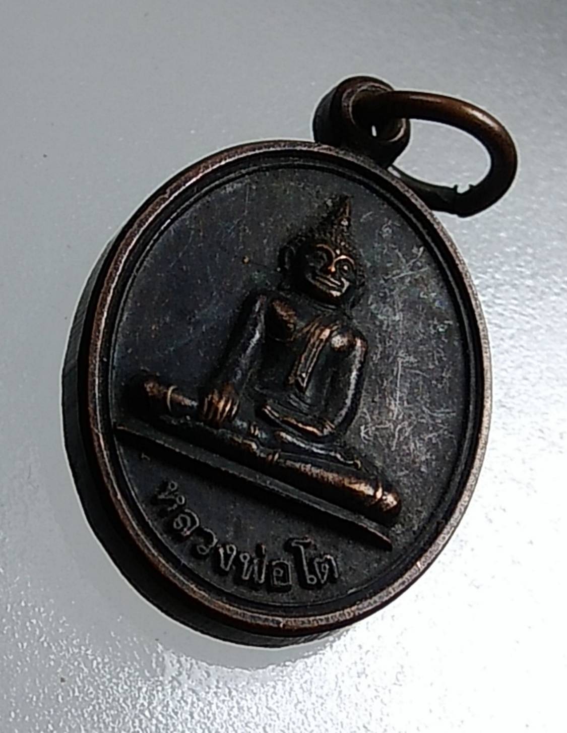 A1560 เหรียญเม็ดแตง หลวงพ่อโต วัดหลักสี่ราษฎร์สโมสร จ.สมุทรสาคร ปี2548