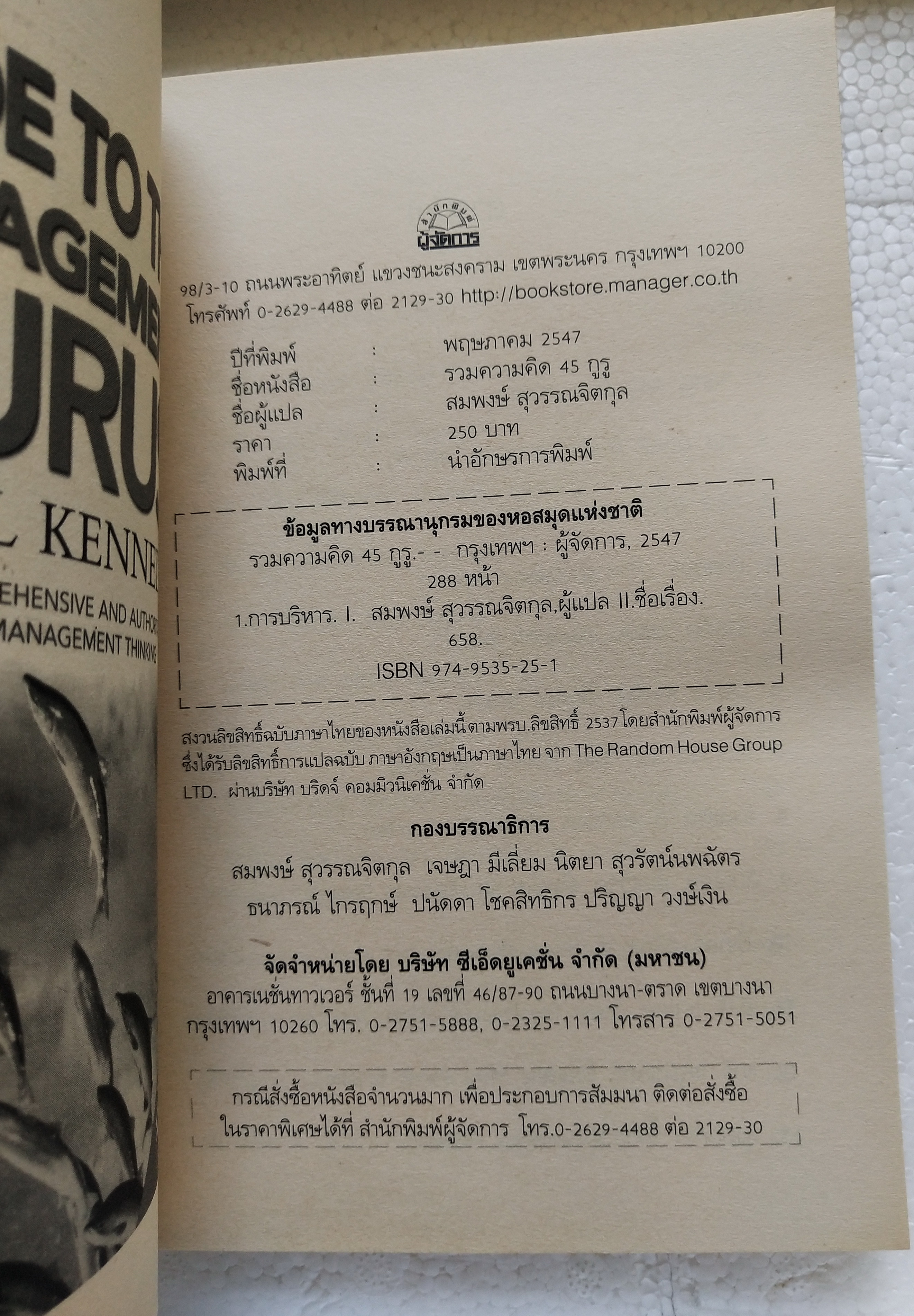 หนังสือแนวบริหารจัดการ**มีแสตมป์ อภินันทนาการ "Guide to the Management Guru 45 กูรู" ประมวลความคิดของปรมาจารย์ด้านการบริหารจากอดีตปัจจุบันและอนาคต