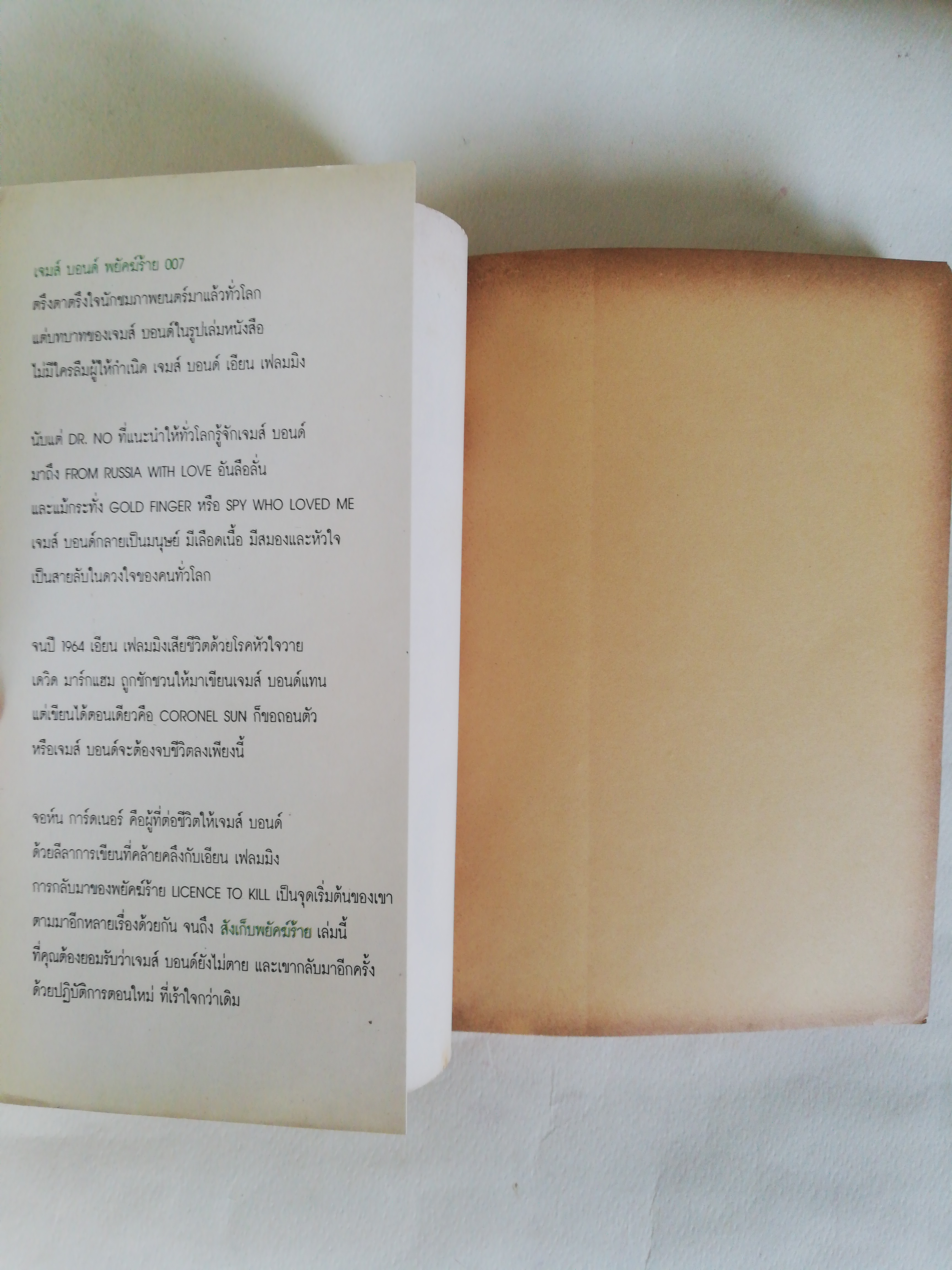 หนังสือนิยายเก่า กระดาษออกเหลืองอกมีตำหนิตามภาพ, James Bond 007 สั่งเก็บพยัคฆ์ร้าย เจมส์ บอนด์ หนี้แค้นทดแทนด้วยชีวิต เกมตามล้างตามล่ายอดสายลับ โดย จอห์น การ์ดเนอร์ แปลและเรียบเรียงโดย ศักดา บัญชาชน, นักฆ่าทั้งหมดในยุโรปตรงดิ่งมาเอาชีวิตเจมส์ บอนด์,เขากลา