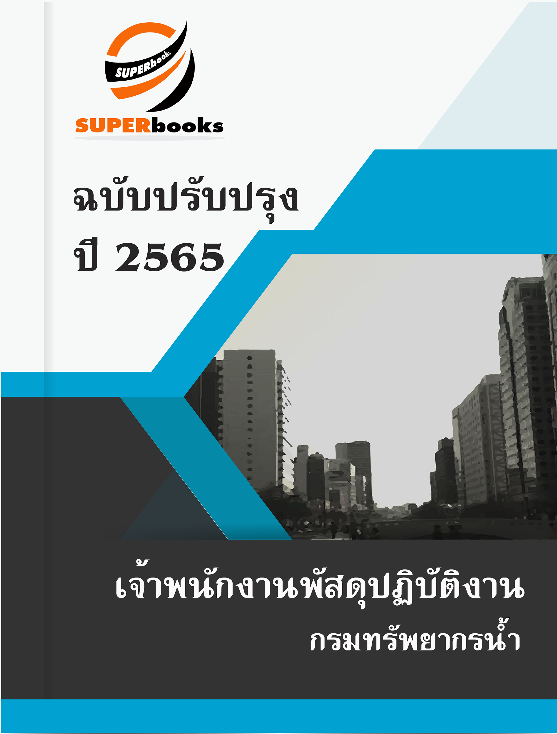 แนวข้อสอบ เจ้าพนักงานพัสดุปฏิบัติงาน กรมทรัพยากรน้ำ