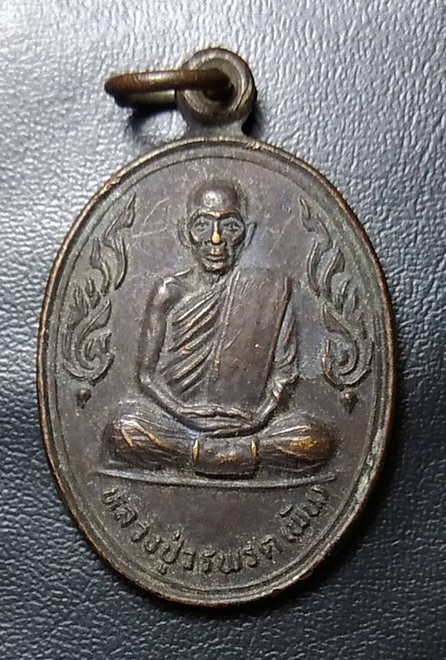 A398 หลวงปู่วรพรต วัดจุมพล ขอนแก่น ปี36