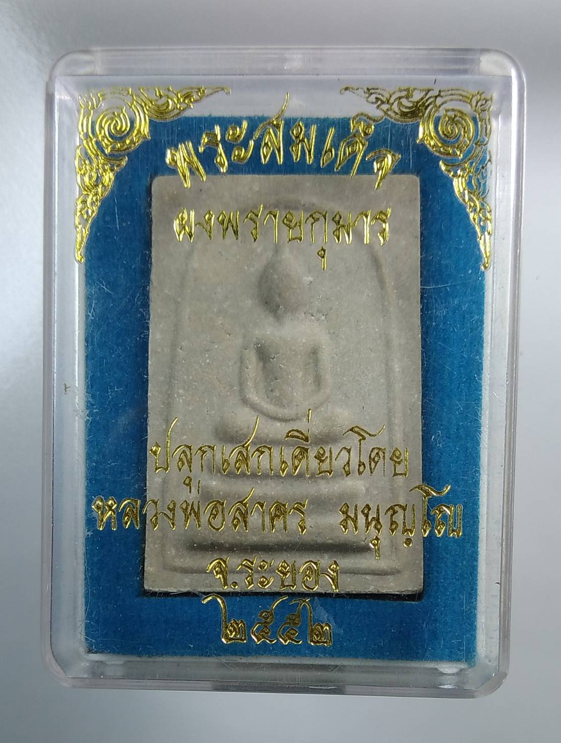 ก076 หลวงพ่อสาคร วัดหนองกรับ จ.ระยอง พระสมเด็จผงพรายกุมาร หลังยันต์ฝังพลอย ปี2552