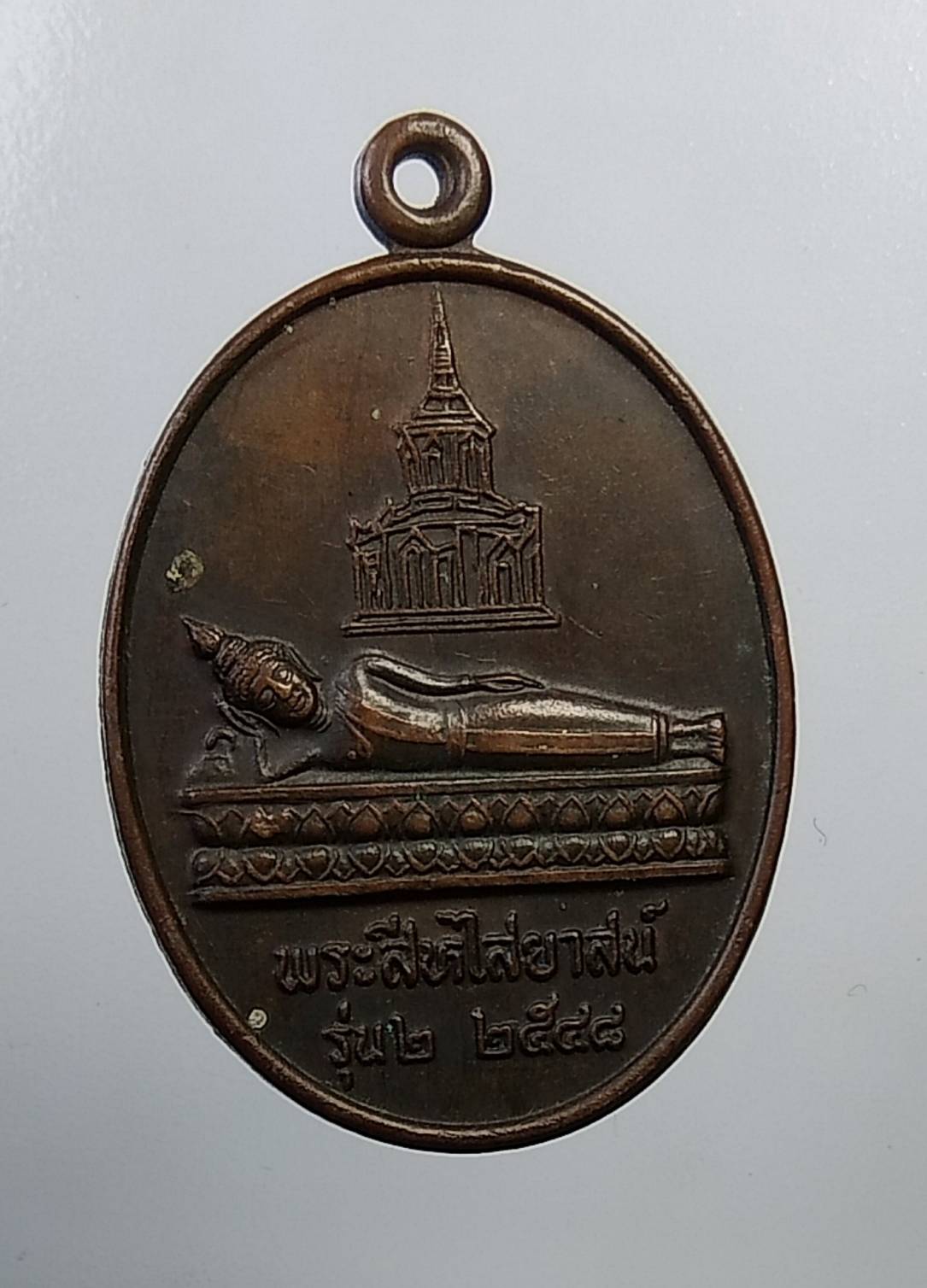 A757 หลวงพ่อโกวิท พระสีหไสยาสน์ วัดป่าผาเจริญ จ.เลย รุ่น2 ปี2548