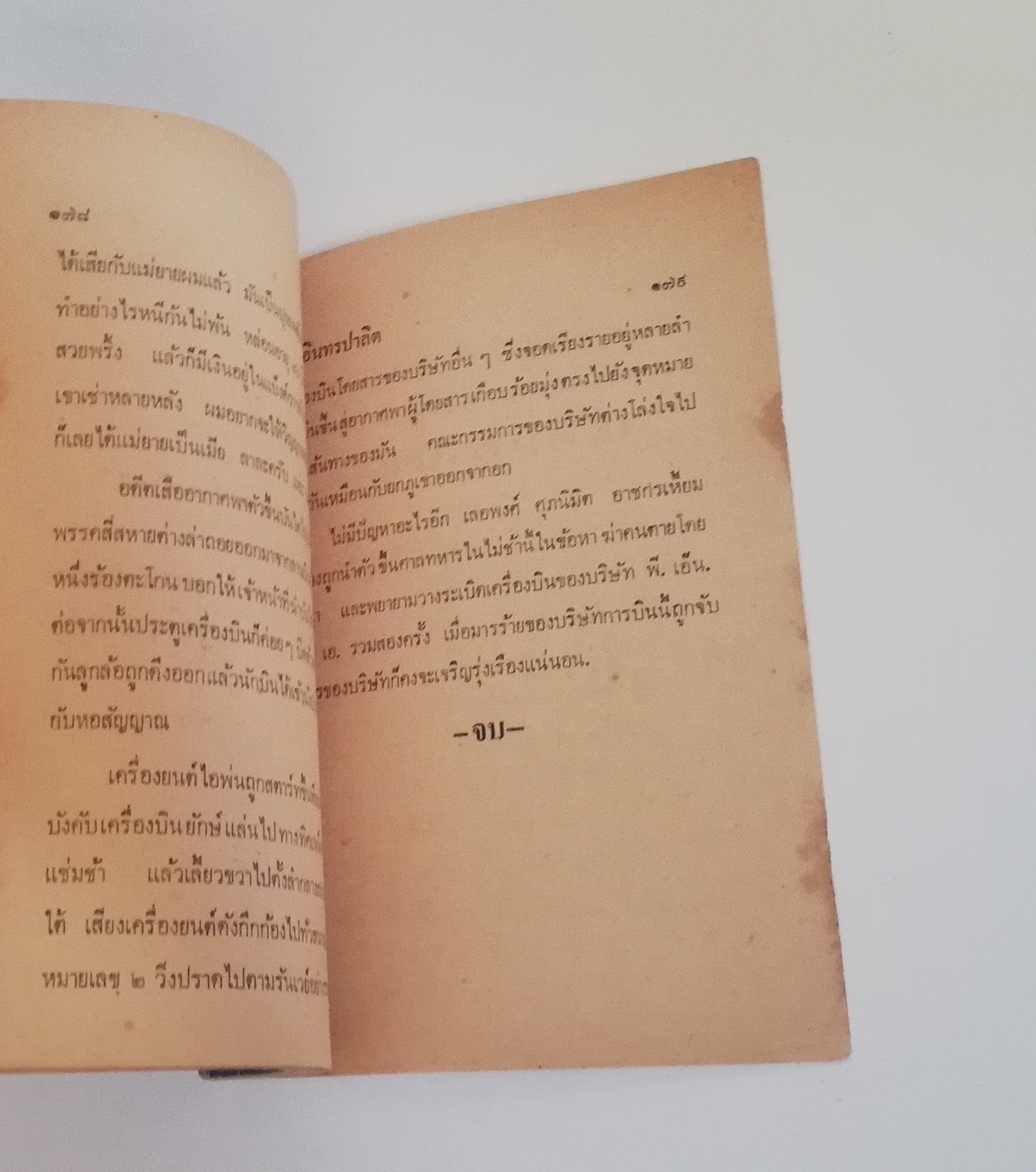 มีหลายภาพ, หนังสือหัสนิยาย พลนิกรกิมหงวน สามเกลอ ตอนใหม่ ล่าพรายทะเล โดย ป.อินทปาลิต สำนักพิมพ์ประมวลสารผ่านฟ้า ปี 2522 ×หนังสือเก่ามีรอยบ้างตามภาพ