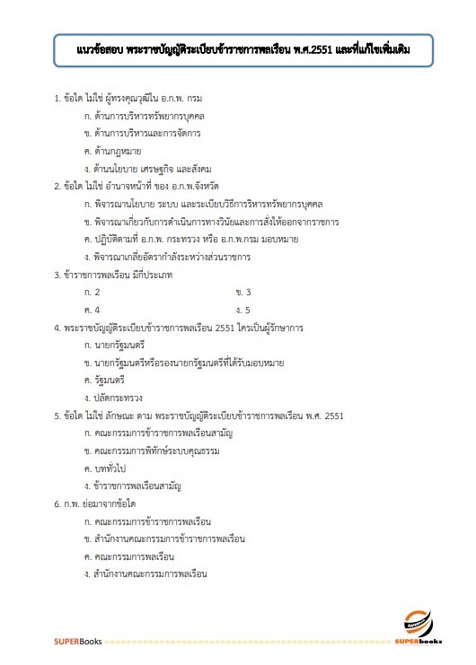 แนวข้อสอบ ผู้ช่วยพนักงานราชทัณฑ์ เรือนจำจังหวัดสุโขทัย