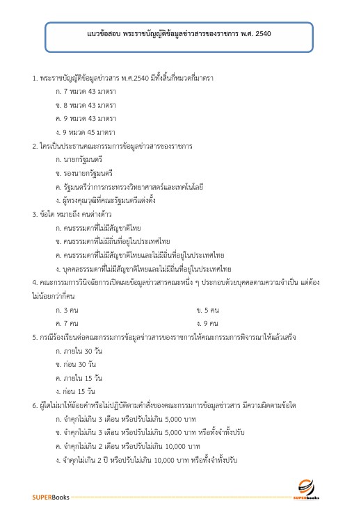 แนวข้อสอบ ผู้ช่วยพนักงานสถิติ สำนักงานสถิติแห่งชาติ
